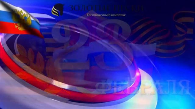 С праздником 23 февраля