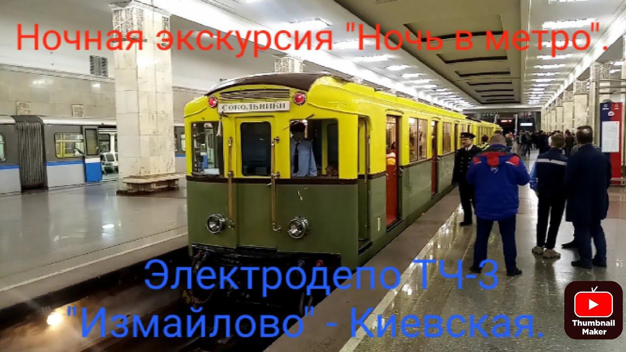 Ночная экскурсия "Ночь в метро". Из депо ТЧ-3 Измайлово до Киевской (ФЛ) на РЕТРО-поезде типа "А". смотреть онлайн