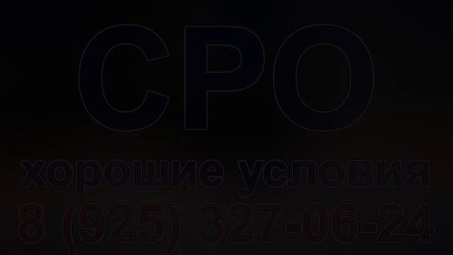 получить сро в строительстве москва смотреть онлайн