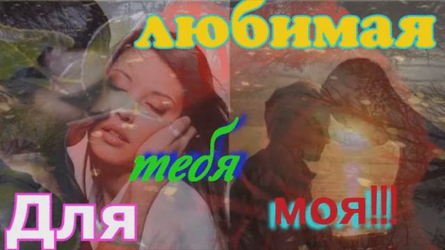 Для тебя любимая!!!