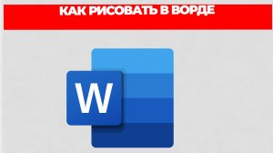 КАК РИСОВАТЬ В ВОРДЕ