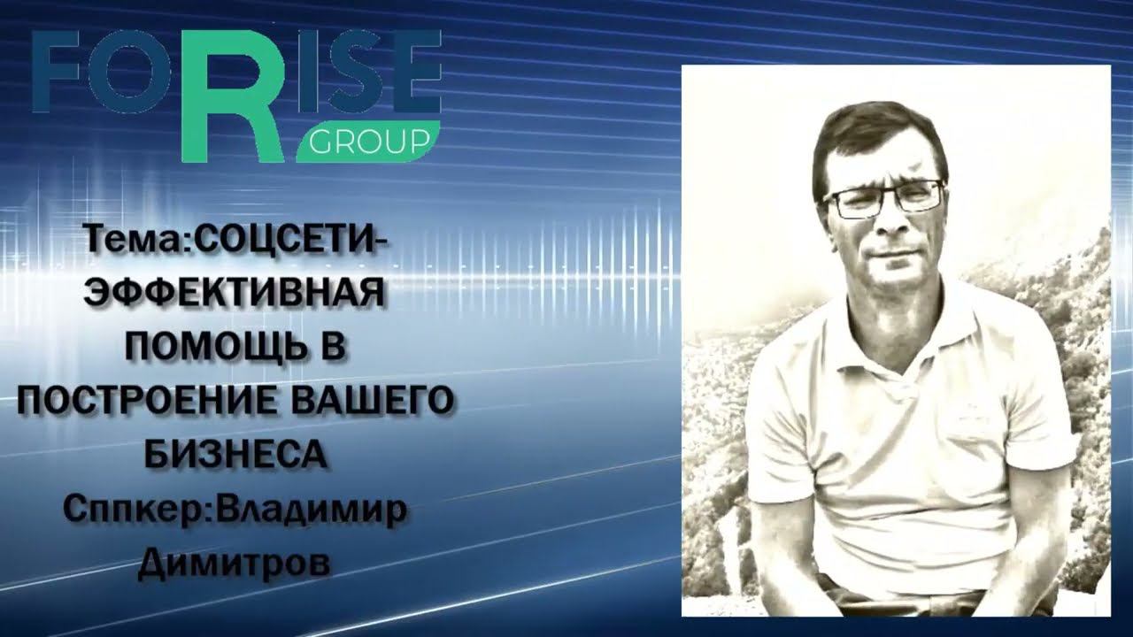 FORISE GROUP. Соцсети - эффективная помощь в построении Вашего бизнеса. смотреть онлайн