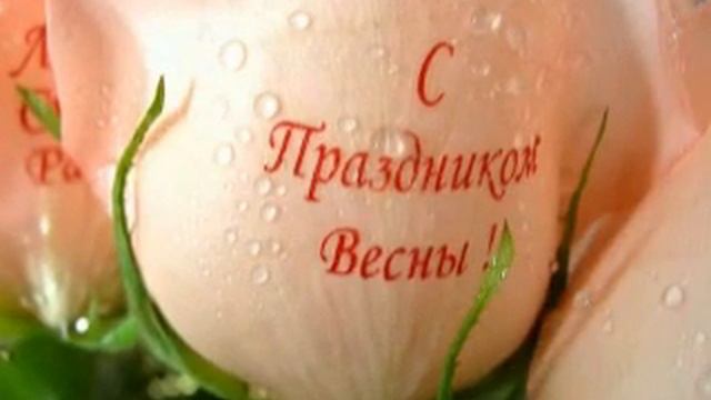 Поздравление с 8 Марта смотреть онлайн