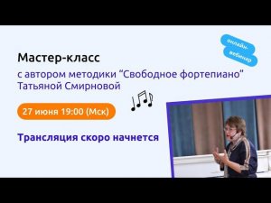 Открытый мастер-класс для пианистов и педагогов по фортепиано с Татьяной Ивановной Смирновой