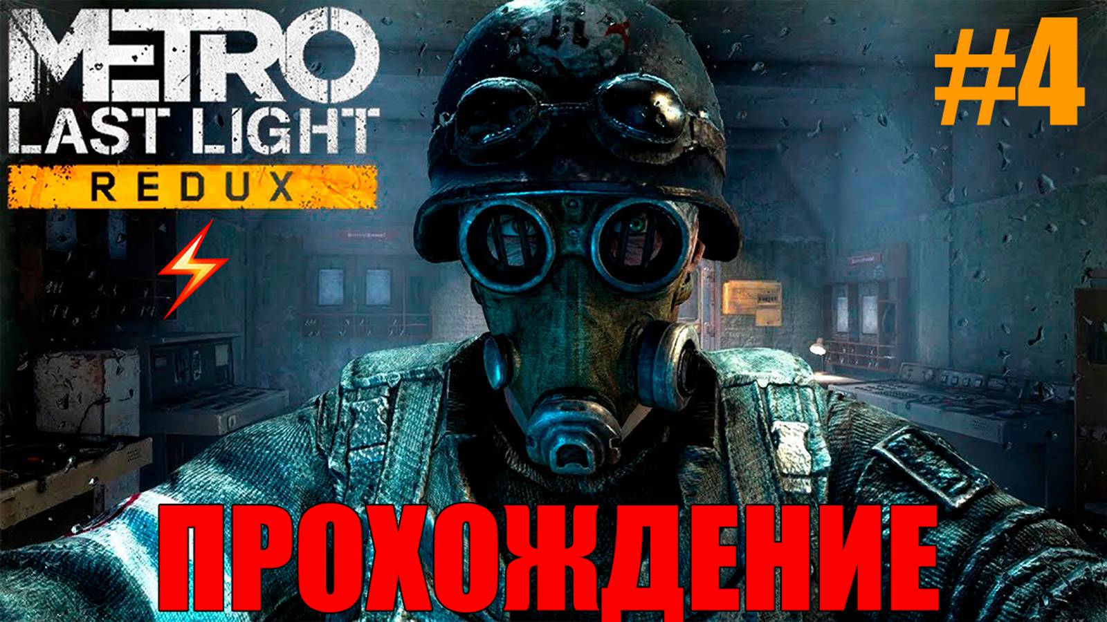 Metro Last Light Redux Прохождение #4 смотреть онлайн