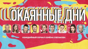 Окаянные дни - Русский трейлер (HD)