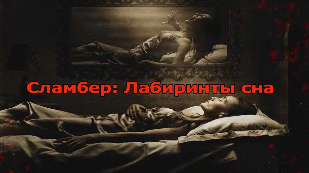 Сламбер: Лабиринты сна - Русский трейлер (HD)