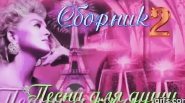 ?СБОРНИК 2 -?ПЕСНИ ?ДЛЯ ДУШИ?ШАНСОН)? смотреть онлайн