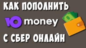 Как Пополнить ЮМани Через Сбербанк Онлайн / Перевести Деньги на ЮMoney (Яндекс Деньги) с Сбер Онлайн