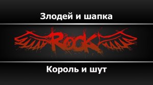 Король и шут - Злодей и шапка (Караоке)