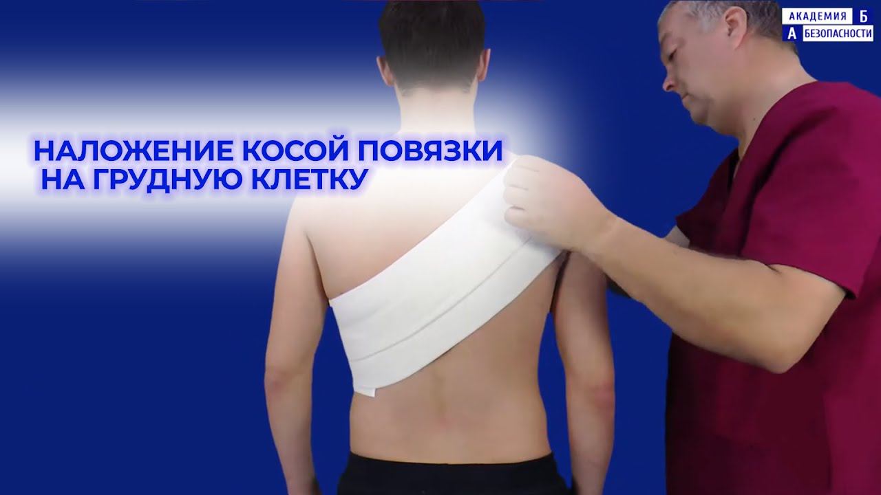 Наложение косой повязки на грудную клетку смотреть онлайн