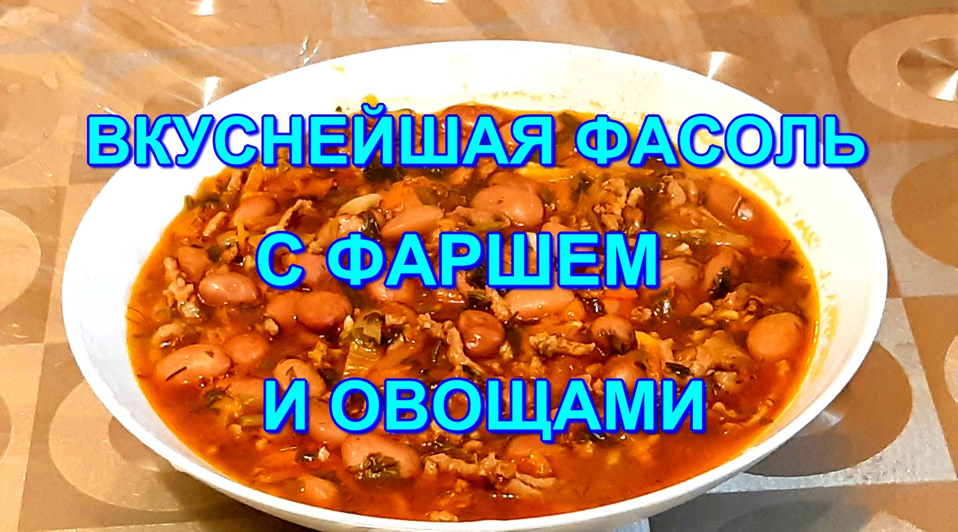 ВКУСНАЯ ФАСОЛЬ С ФАРШЕМ И ОВОЩАМИ Кулинарные рецепты смотреть онлайн