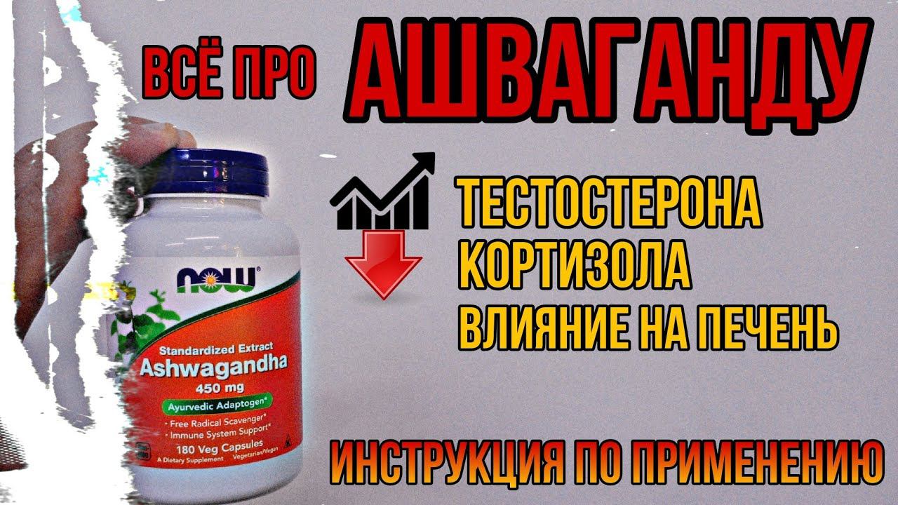 Для чего АШВАГАНДА и как принимать Инструкция. Купить капсулы в аптеке для мужчин Отзывы Цена Лучшая смотреть онлайн