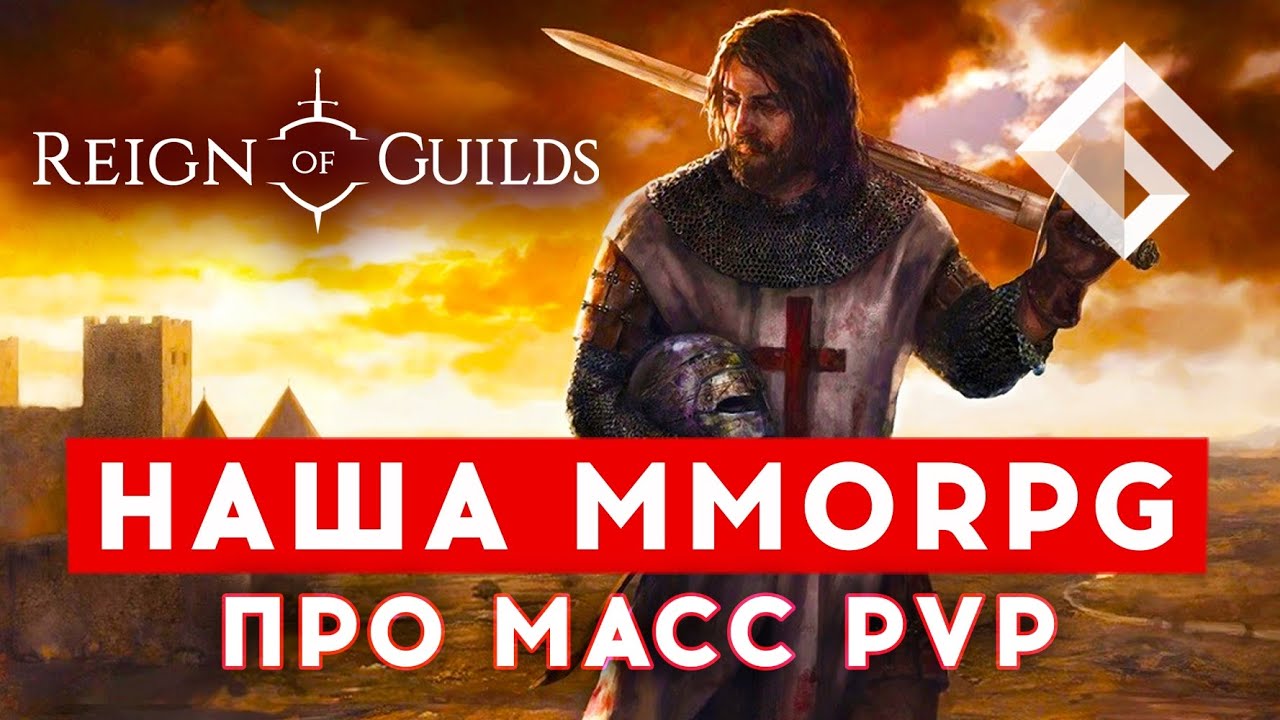 REIGN OF GUILDS — РОССИЙСКАЯ ХАРДКОРНАЯ MMORPG ПРО ГИЛЬДИИ, МАСС PVP И ГИЛЬДИИ смотреть онлайн