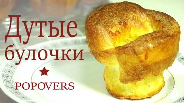 Дутые оладьи/ Выпрыгивающие булочки Popovers/4 ИНГРЕДИЕНТА и булочки готовы /Simple recipe/ смотреть онлайн