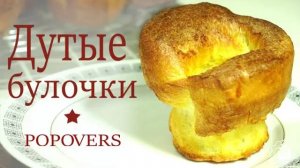 Дутые оладьи/ Выпрыгивающие булочки Popovers/4 ИНГРЕДИЕНТА и булочки готовы /Simple recipe/