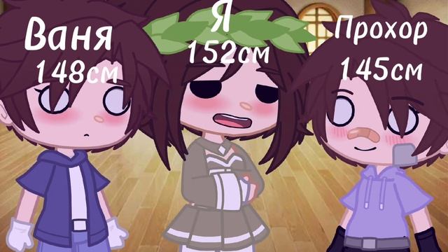 meme$Какой у тебя рост?${Gacha club} смотреть онлайн