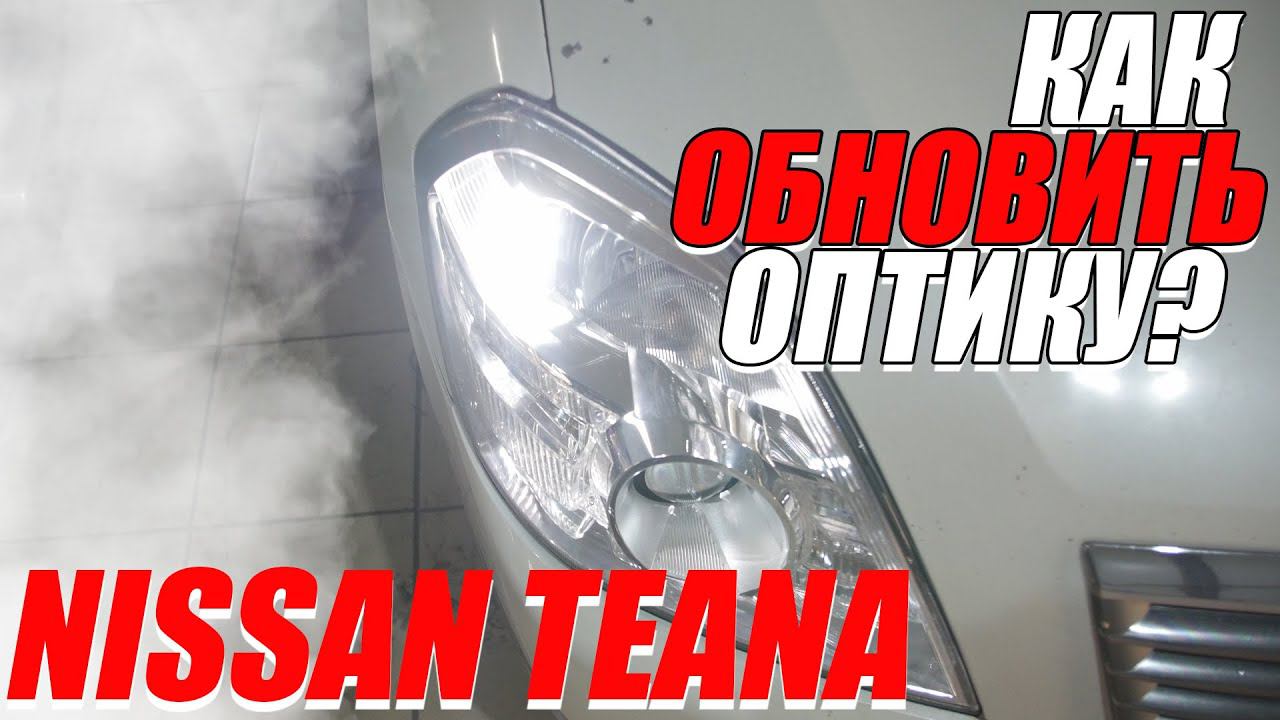 Как должен светить японский авто? Nissan Teana смотреть онлайн