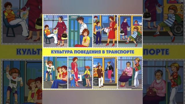 Онлайн-лекция "Правила поведения в общественных местах" смотреть онлайн