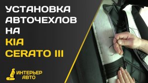 Установка Авточехлов на Киа Церато 3