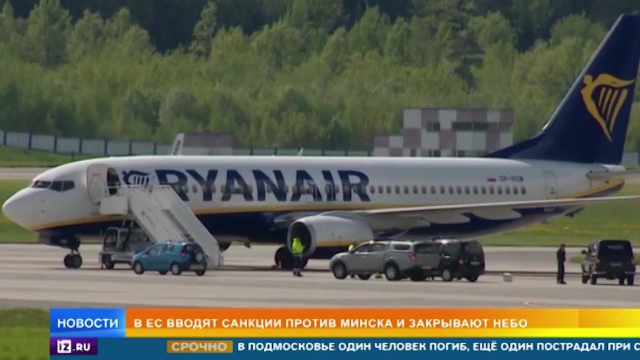 ЕС против Белоруссии: чем обернется инцидент с самолетом Ryanair