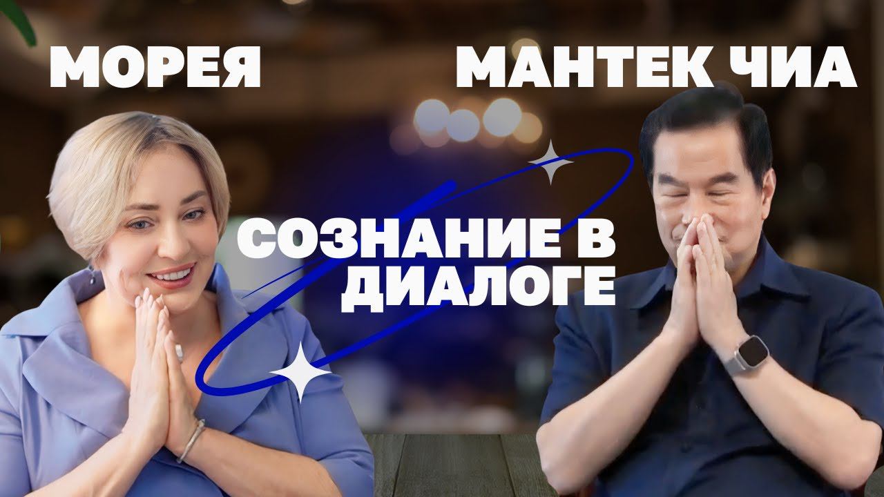 МАНТЕК ЧИА: Философия Дао, о любви к себе, Практика "Внутренняя улыбка" | МОРЕЯ смотреть онлайн