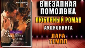 Внезапная помолвка. Любовно-исторический роман (Лара Темпл) Аудиокнига