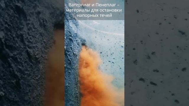 Гидропломбы Ватерплаг и Пенеплаг (система Пенетрон)