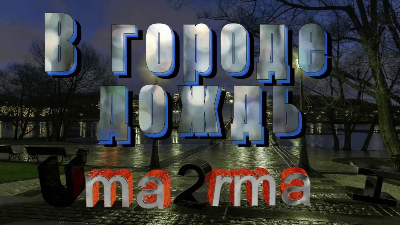 Uma2rmaH (Уматурман) - В городе дождь... смотреть онлайн
