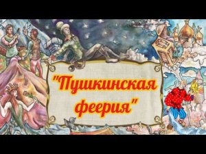 Падунский ДК «Пушкинская феерия»