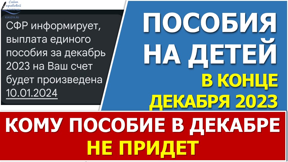 ⚡СМС сообщение от СФР о том, что Единое пособие за ДЕКАБРЬ будет переведено 10 ЯНВАРЯ 2024 года⚡ смотреть онлайн