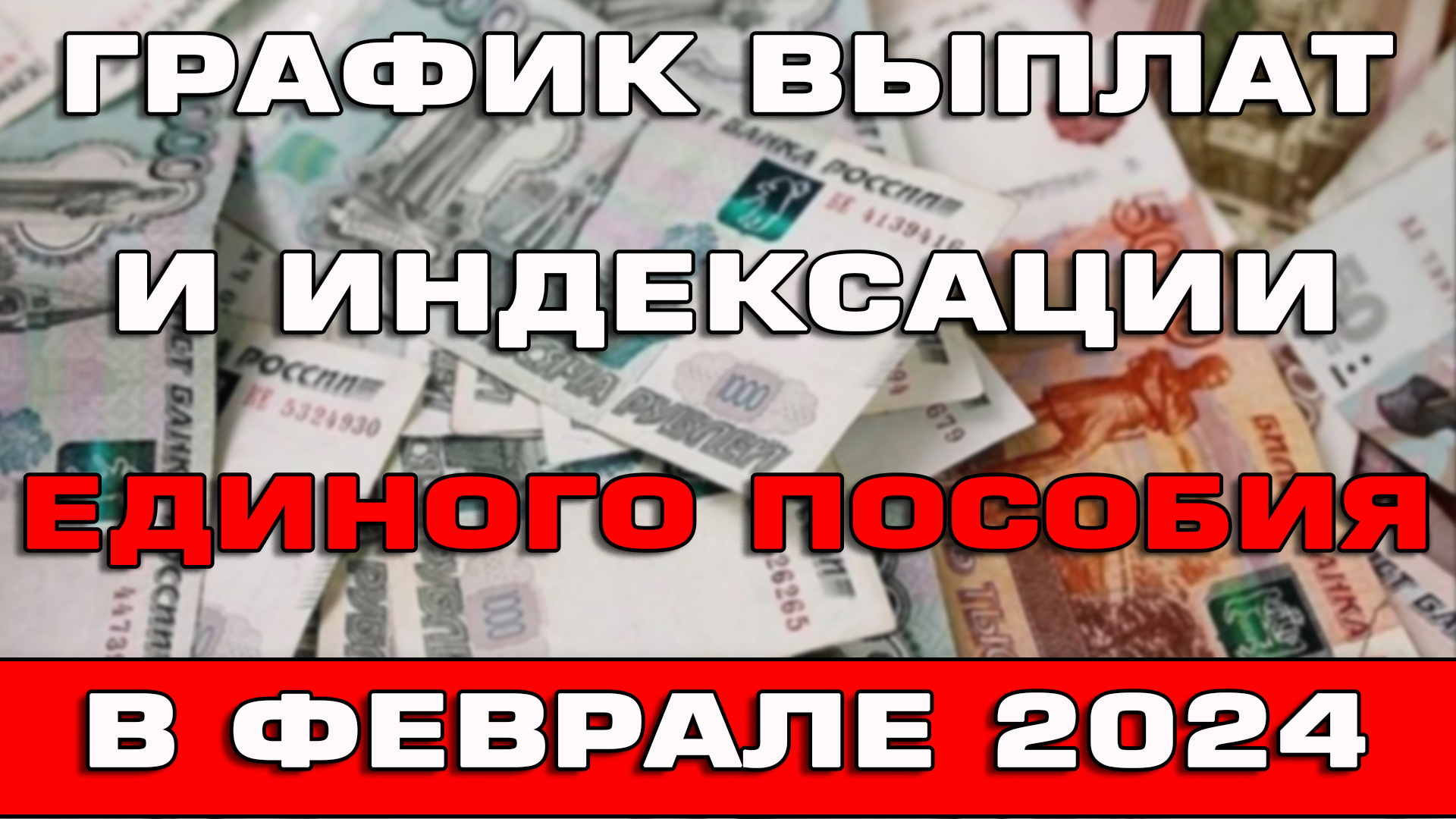 График выплат и индексации Единого пособия в феврале 2024 смотреть онлайн