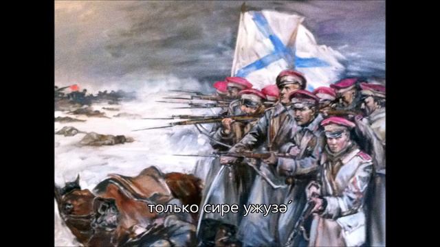 Марш сибирских стрелков (текст на камасинском языке) March of The Siberian Riflemen (Kamassian text смотреть онлайн