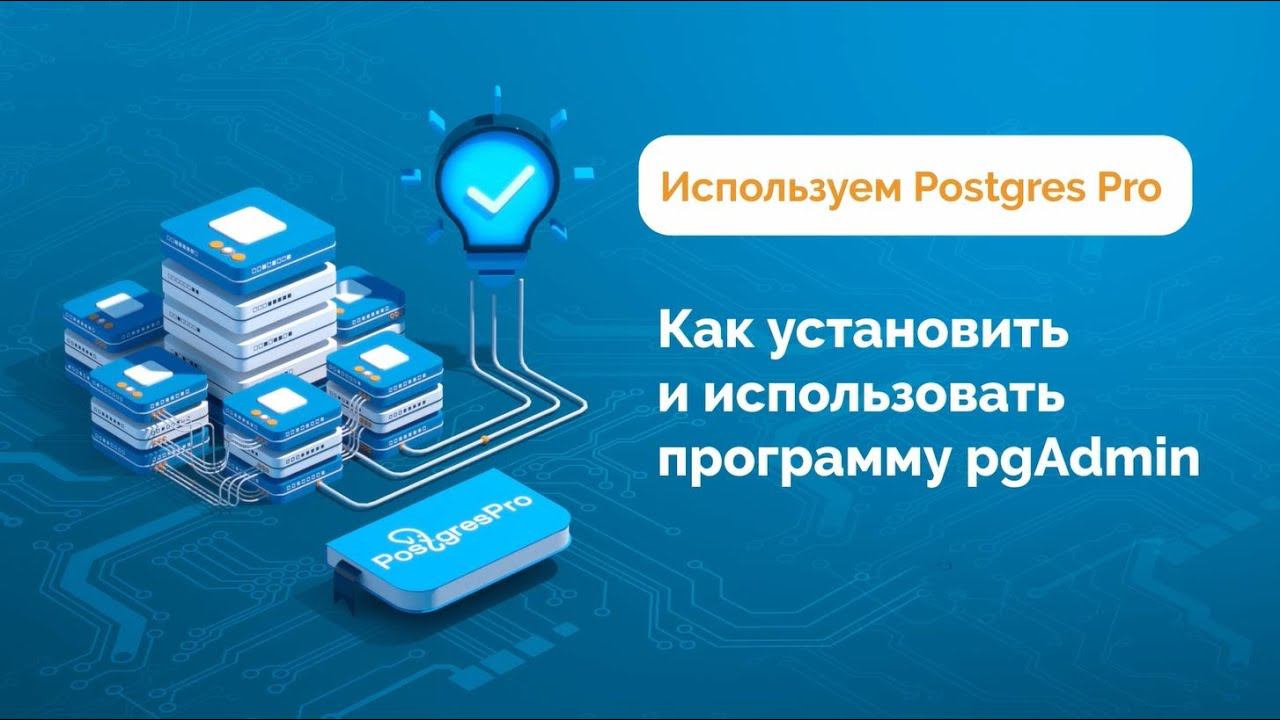 Как установить и использовать программу pgAdmin смотреть онлайн