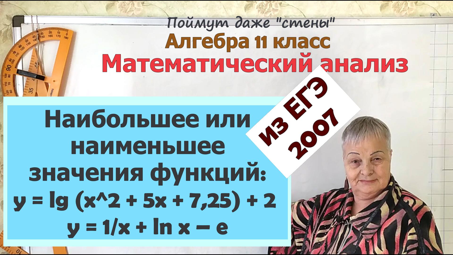 Наибольшее или наименьшее значения логарифмических функций на отрезке на ЕГЭ. Часть 1. Алгебра 11 смотреть онлайн