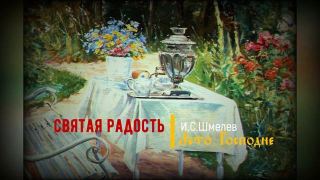 33. Святая радость. Лето Господне. И.С. Шмелев смотреть онлайн