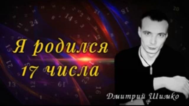 ЧИСЛО ДУШИ "17". Астротиполог - Нумеролог - Дмитрий Шимко смотреть онлайн