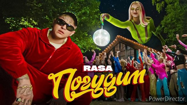RASA-погудим смотреть онлайн