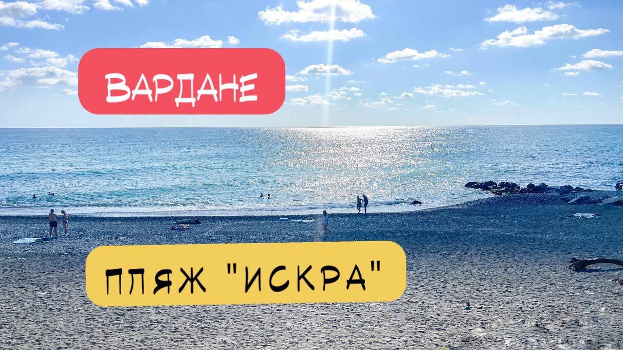 Вардане. Пляж Искра сегодня и как было раньше. смотреть онлайн