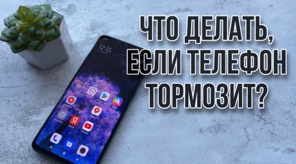 Что делать если телефон тормозит и лагает? Как ускорить работу телефона Андроид / Android?