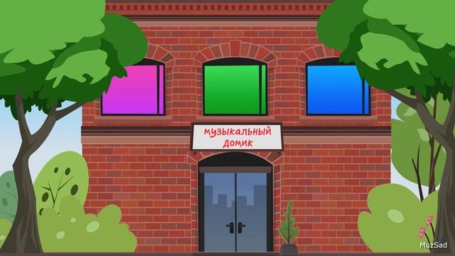 Музыкальный Домик смотреть онлайн