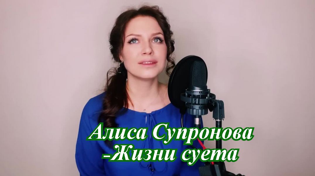 Алиса Супронова — Жизни суета.mp4 смотреть онлайн