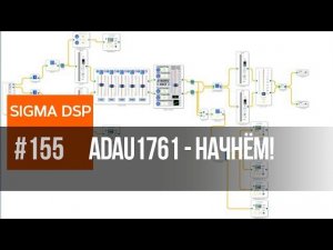 ADAU1761 Начало