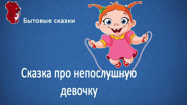 Непослушная девочка Марина АудиоСказка Детям смотреть онлайн