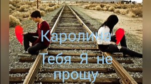 Каролина - Тебя Я не прощу!