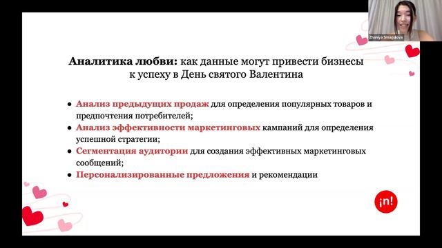 Data & Valentine's Day: Как бизнесы готовятся ко Дню Святого Валентина?