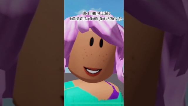 Хаха,Сахарки и Сметанки не обижайтесь это рофл #рек #roblox #интересно #роблокс смотреть онлайн