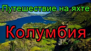 Путешествие на яхте. 8 серия. Карибское море.  Колумбия.