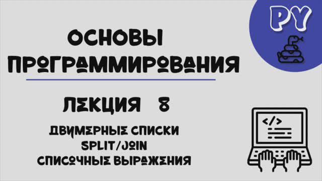 Основы Python, лекция 8:split&join смотреть онлайн