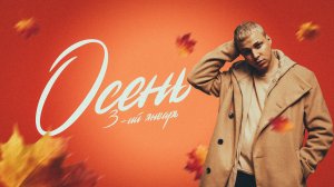 3-ий Январь - Осень (Официальная премьера клипа)